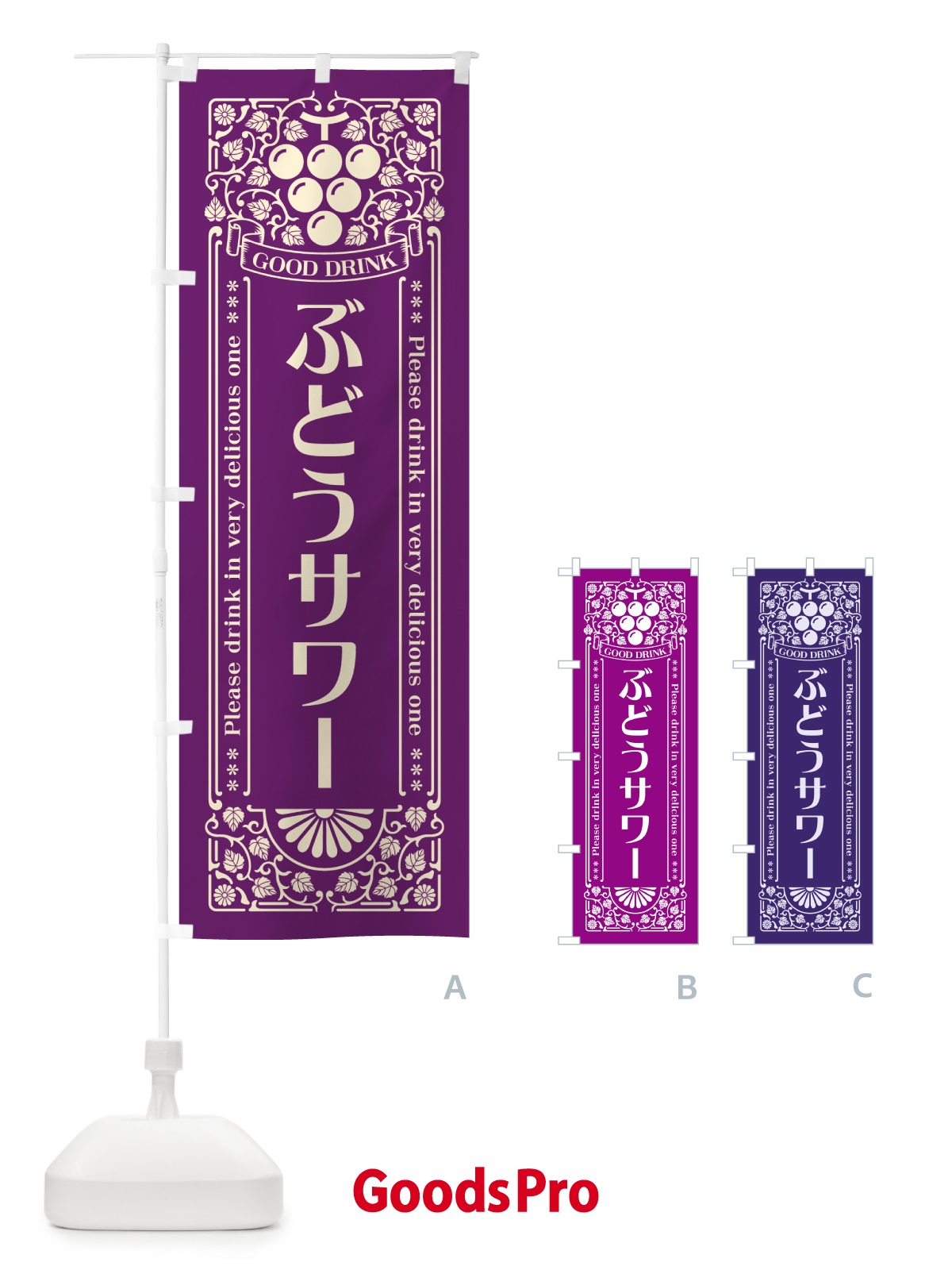 のぼり ぶどうサワー・レトロ風 のぼり旗 56KR
