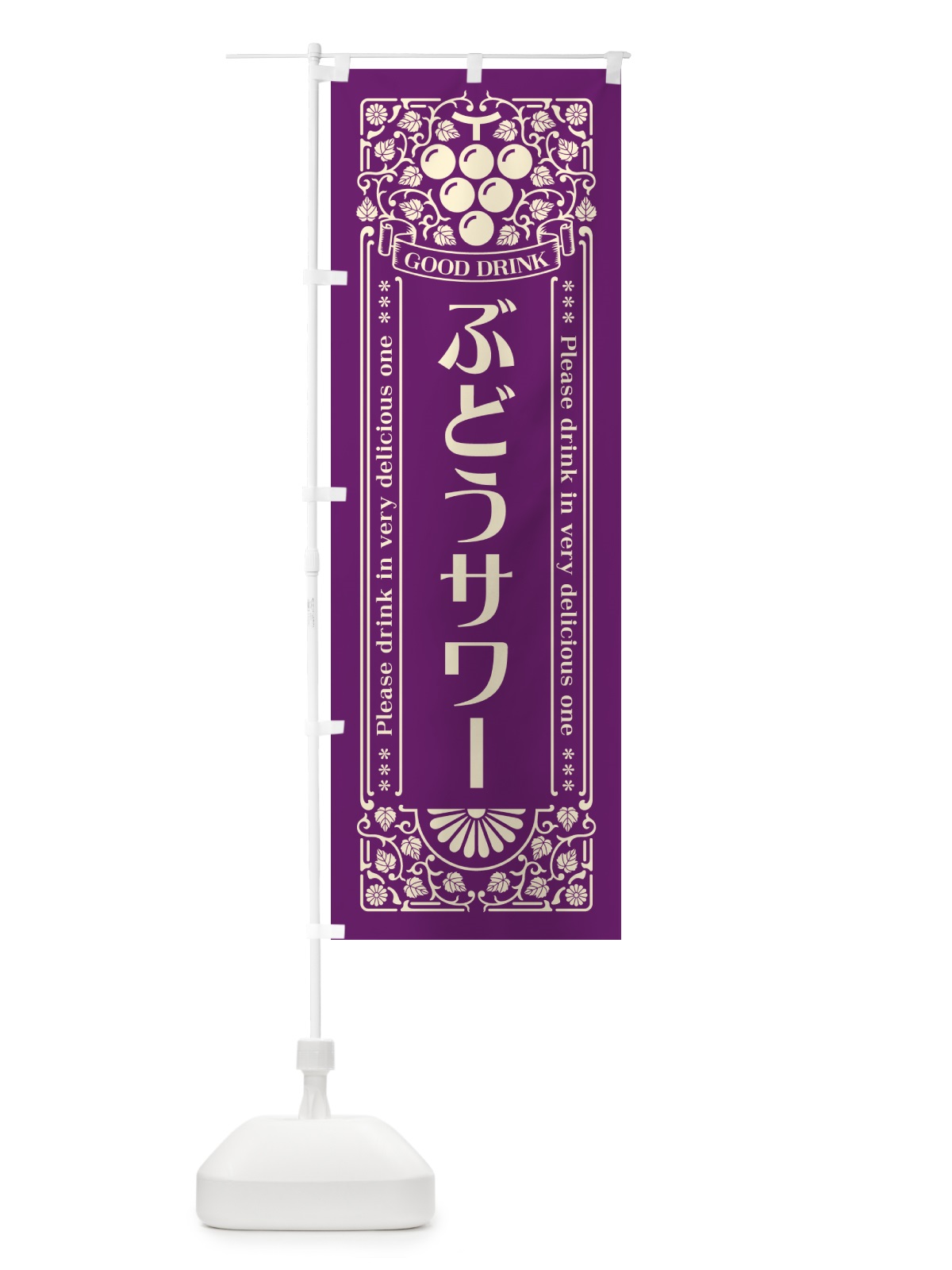 のぼり ぶどうサワー・レトロ風 のぼり旗 56KR(デザイン【A】)
