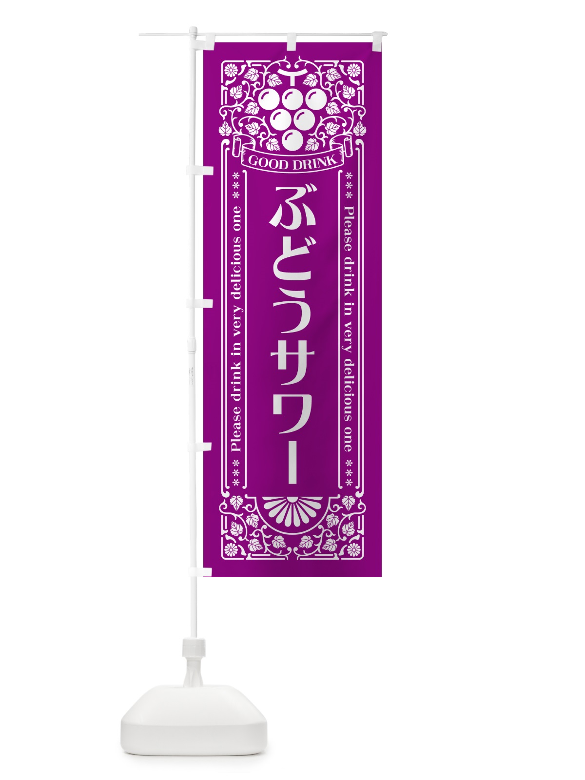 のぼり ぶどうサワー・レトロ風 のぼり旗 56KR(デザイン【B】)
