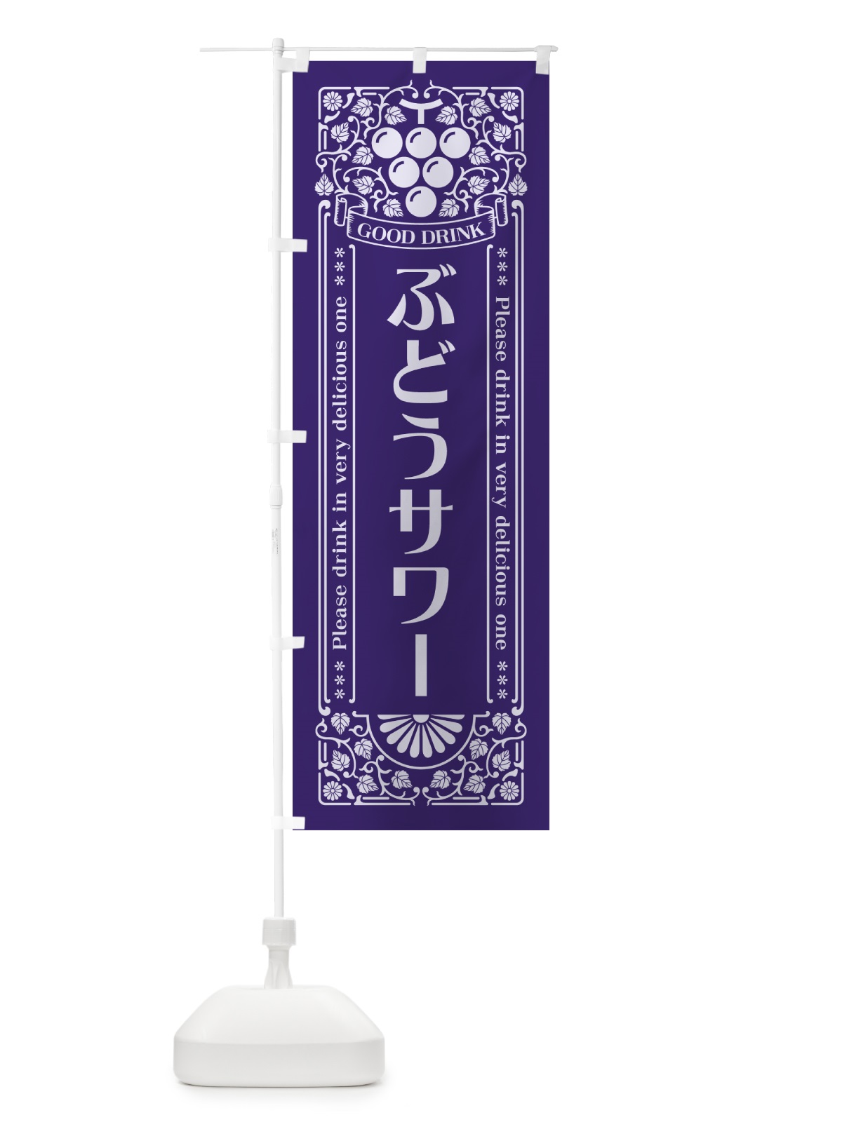 のぼり ぶどうサワー・レトロ風 のぼり旗 56KR(デザイン【C】)