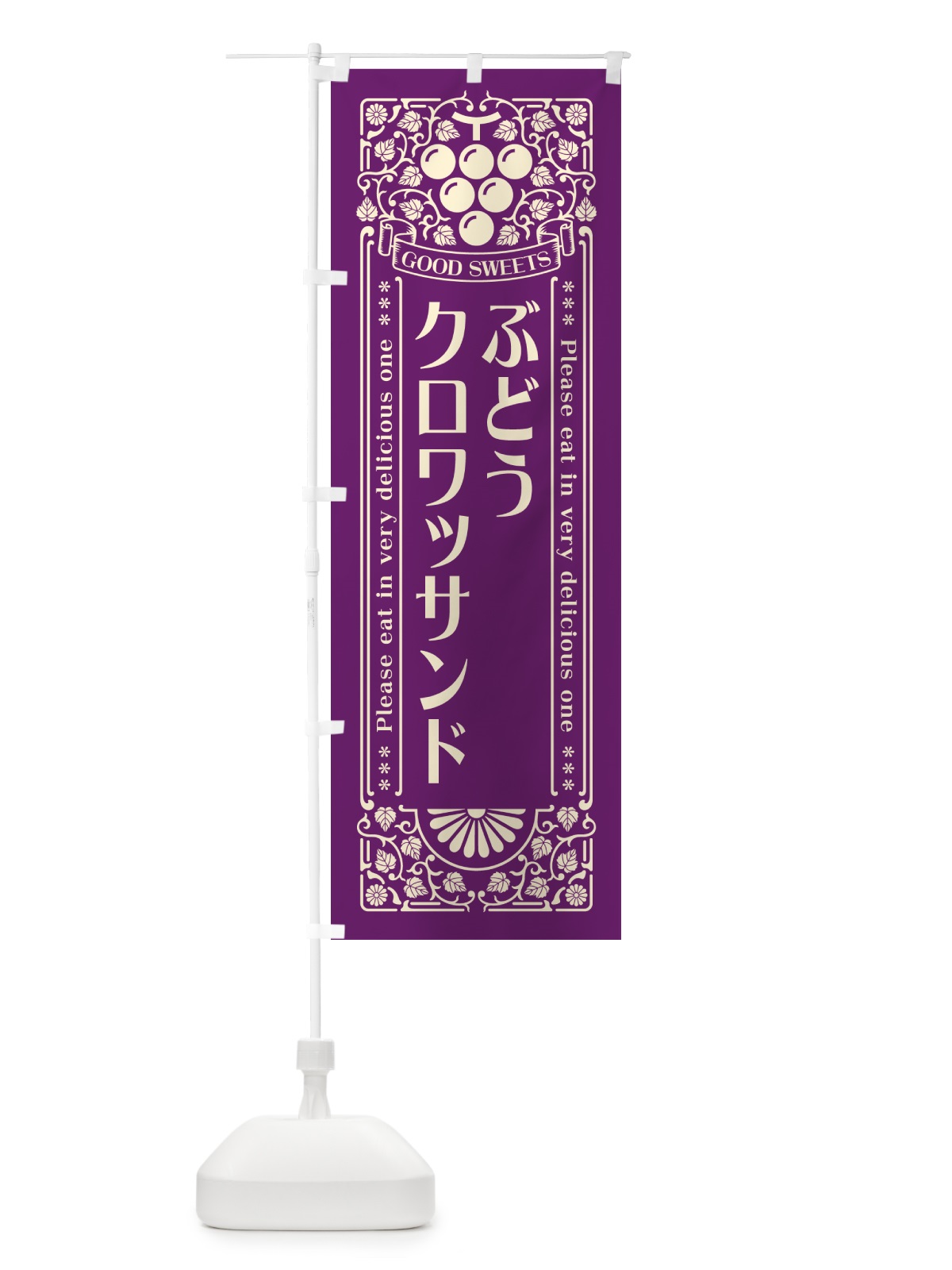 のぼり ぶどうクロワッサンド・レトロ風 のぼり旗 56KY(デザイン【A】)