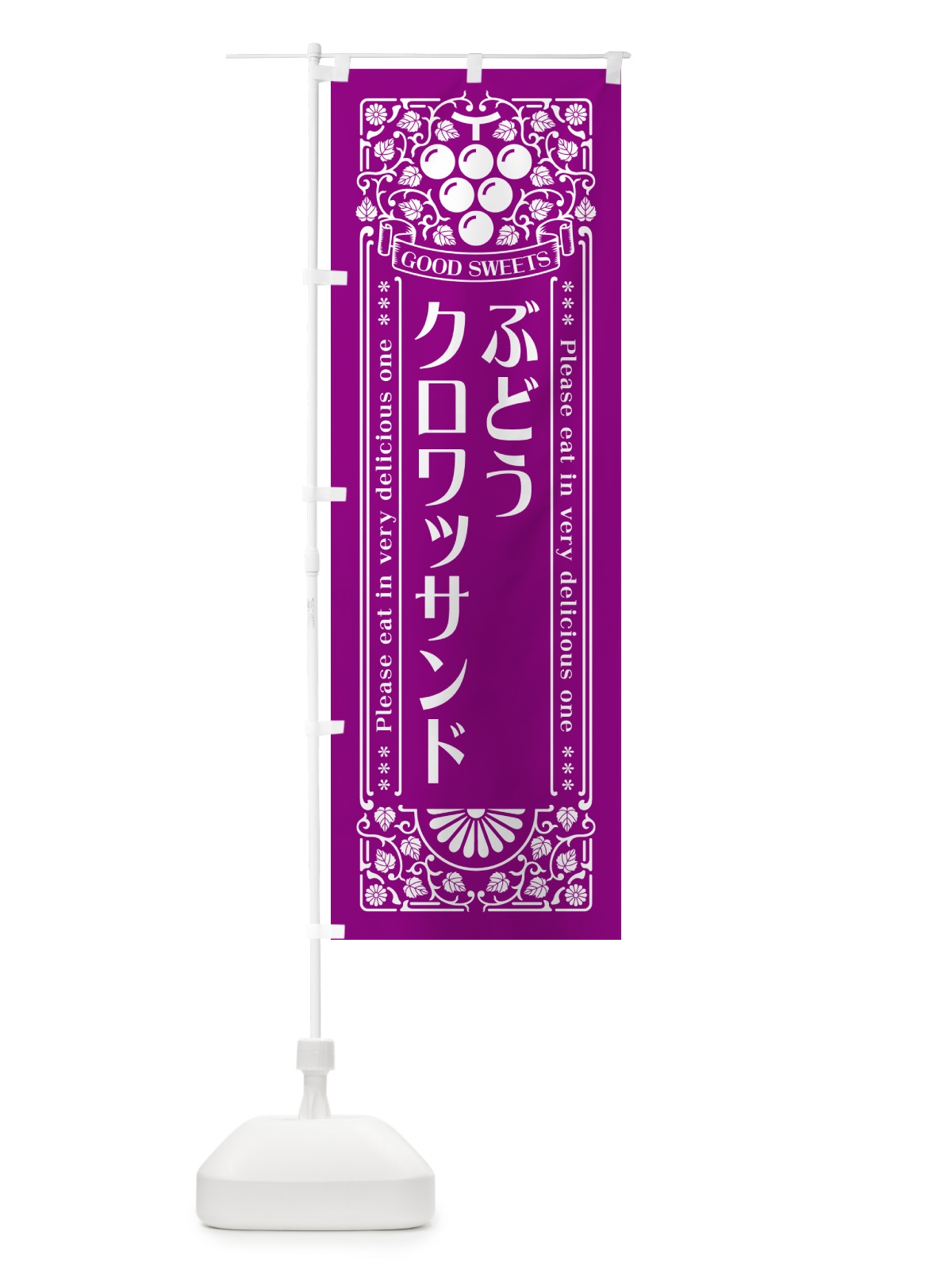 のぼり ぶどうクロワッサンド・レトロ風 のぼり旗 56KY(デザイン【B】)
