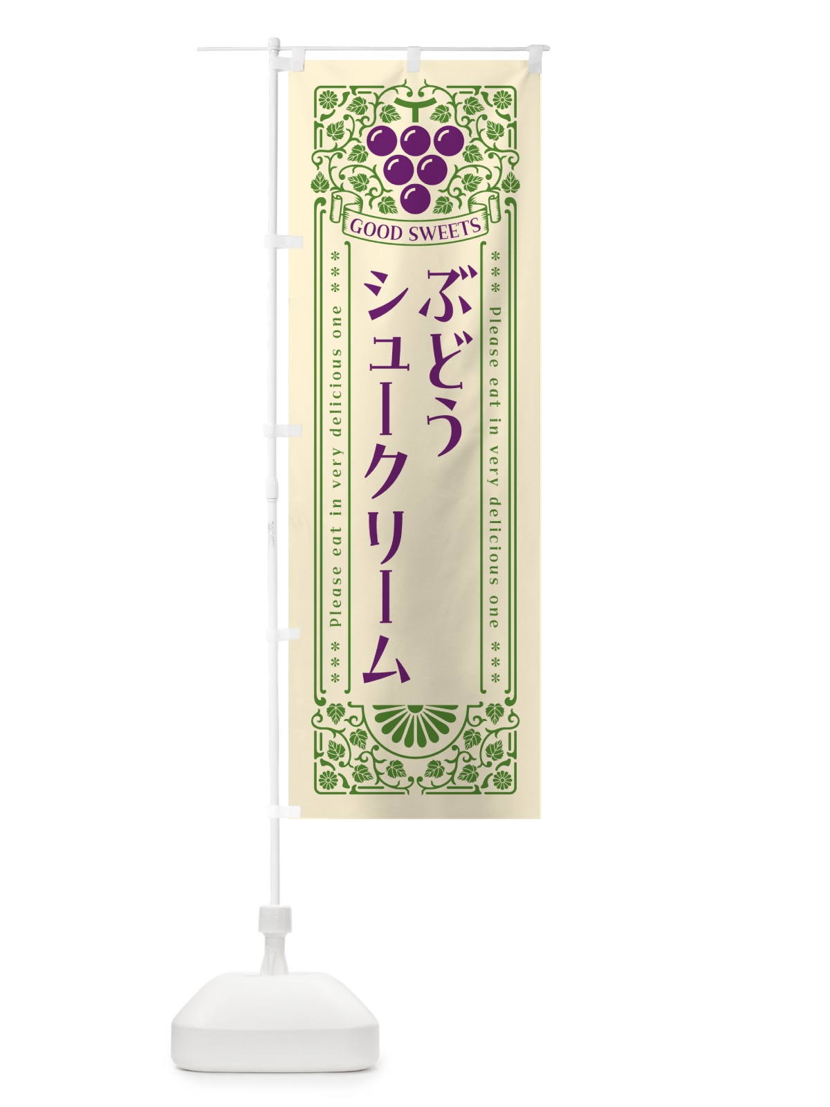 のぼり ぶどうシュークリーム・レトロ風 のぼり旗 56L1(デザイン【A】)