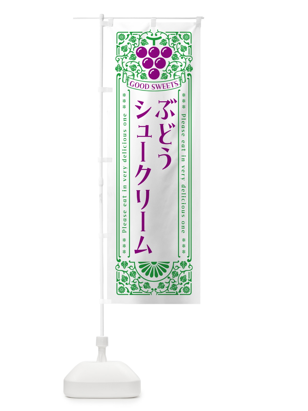 のぼり ぶどうシュークリーム・レトロ風 のぼり旗 56L1(デザイン【B】)