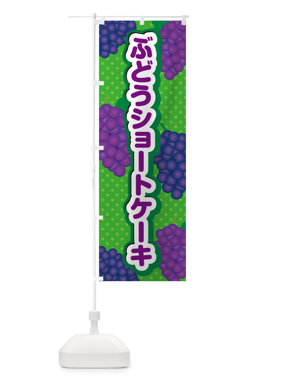 のぼり ぶどうショートケーキ のぼり旗 56L2(デザイン【A】)