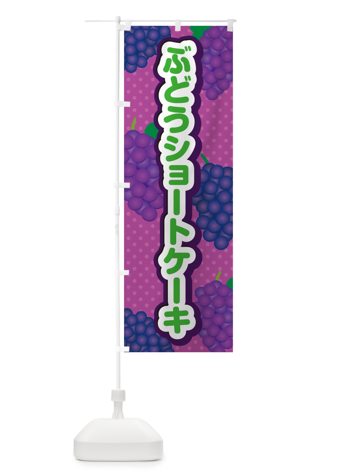 のぼり ぶどうショートケーキ のぼり旗 56L2(デザイン【B】)