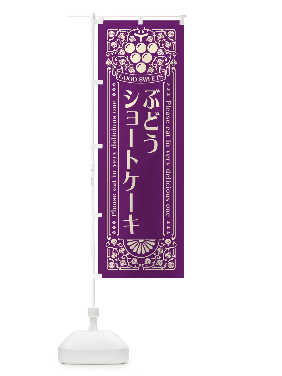 のぼり ぶどうショートケーキ・レトロ風 のぼり旗 56L3(デザイン【A】)