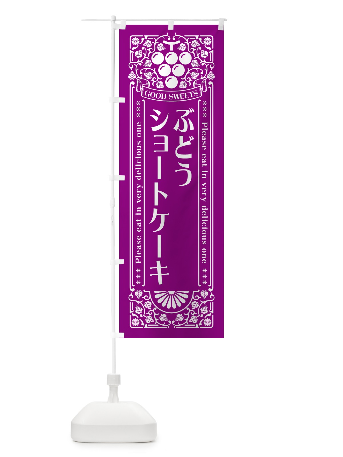 のぼり ぶどうショートケーキ・レトロ風 のぼり旗 56L3(デザイン【B】)
