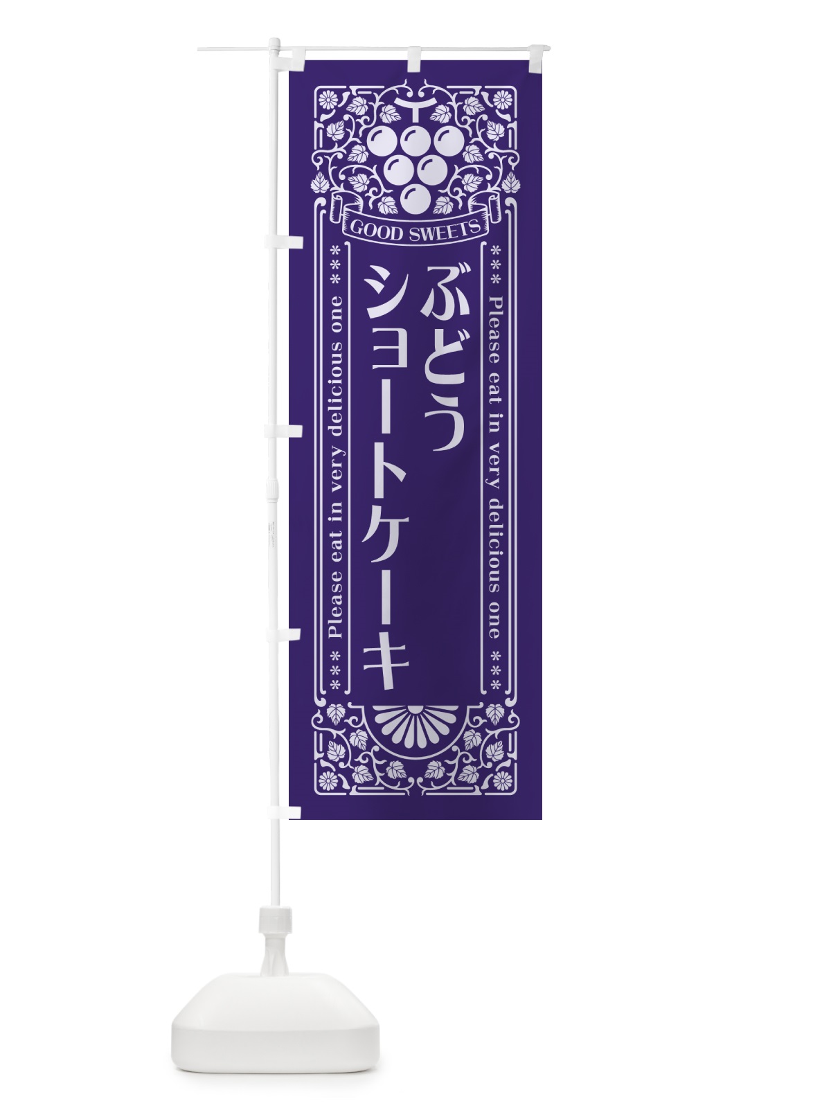 のぼり ぶどうショートケーキ・レトロ風 のぼり旗 56L3(デザイン【C】)
