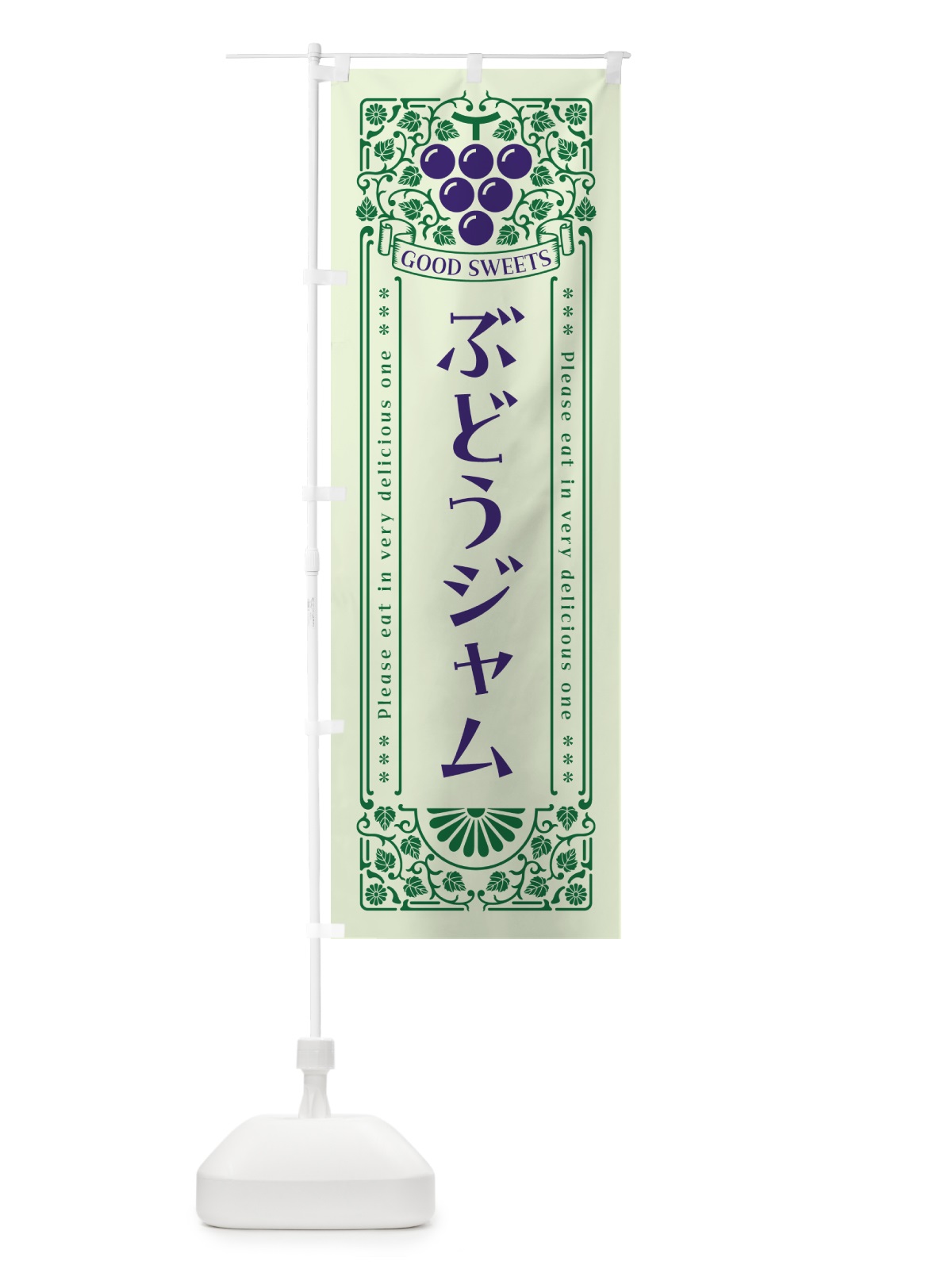 のぼり ぶどうジャム・レトロ風 のぼり旗 56L6(デザイン【C】)