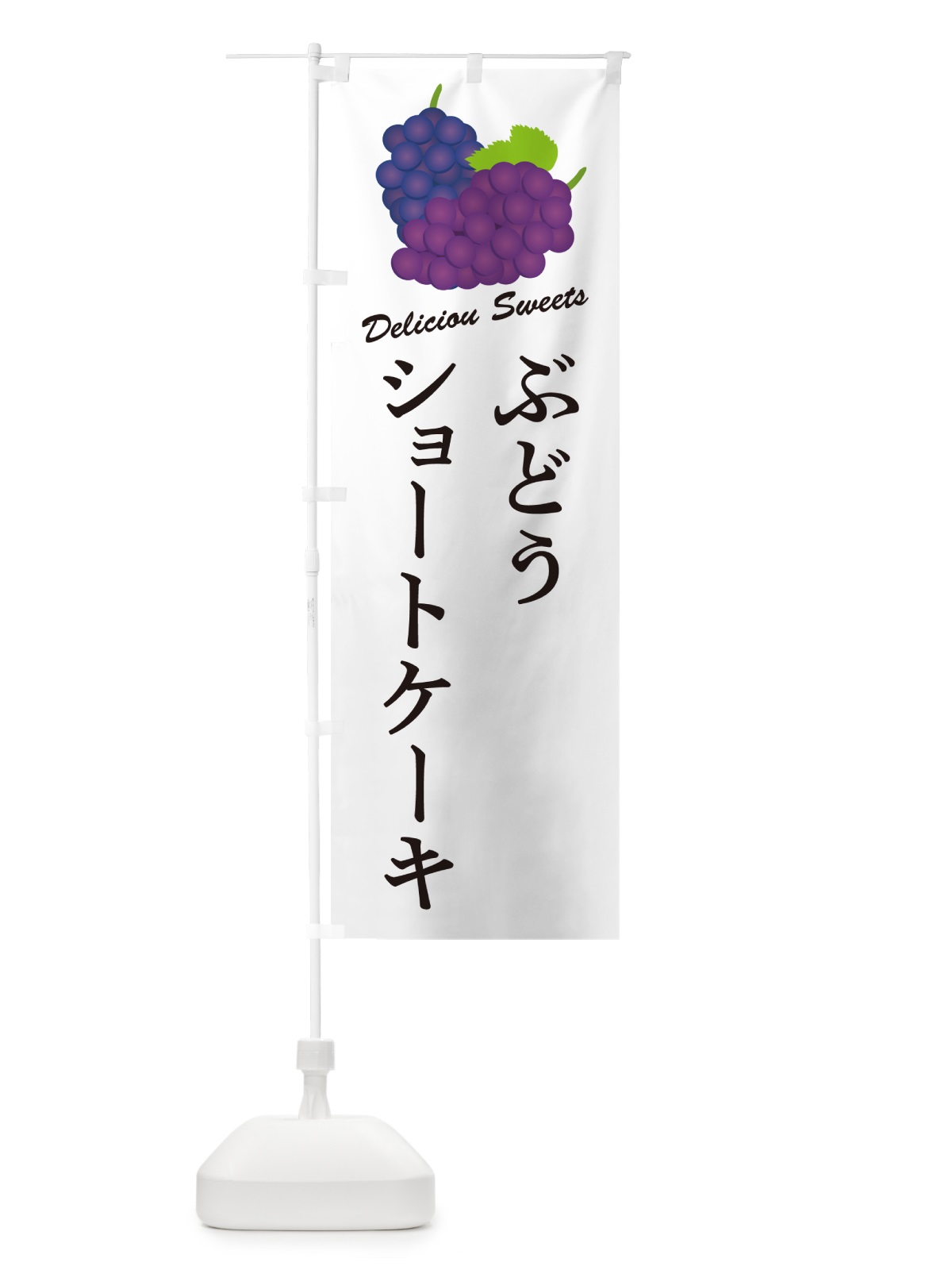 のぼり ぶどうショートケーキ のぼり旗 56L7(デザイン【A】)