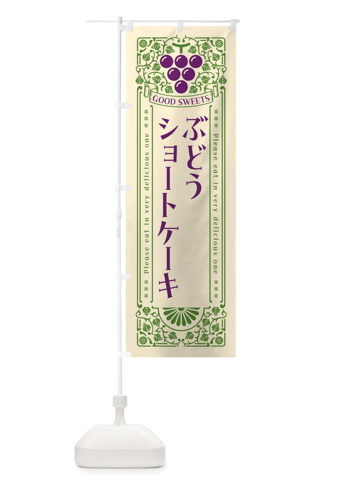 のぼり ぶどうショートケーキ・レトロ風 のぼり旗 56LE(デザイン【A】)
