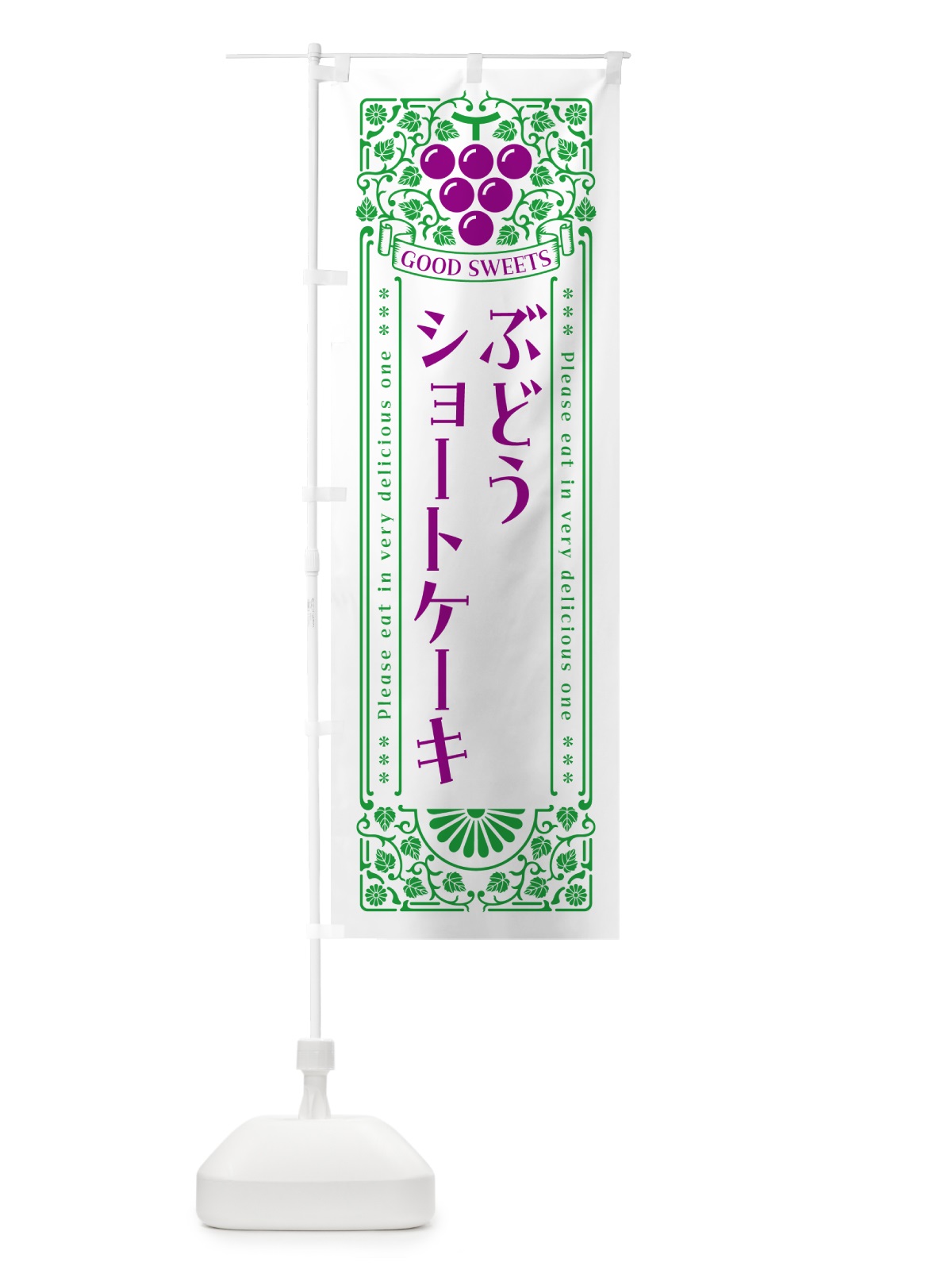 のぼり ぶどうショートケーキ・レトロ風 のぼり旗 56LE(デザイン【B】)