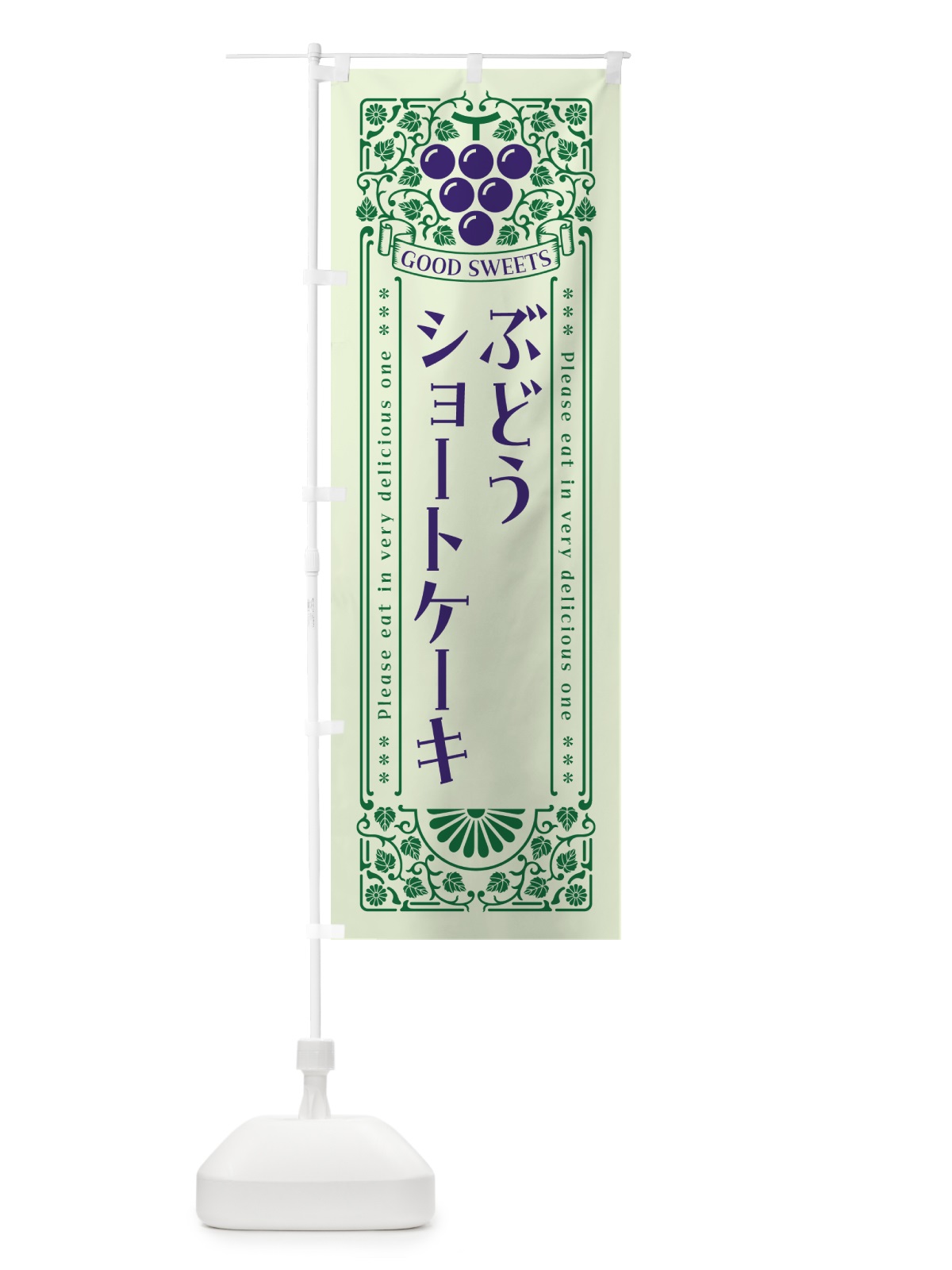 のぼり ぶどうショートケーキ・レトロ風 のぼり旗 56LE(デザイン【C】)
