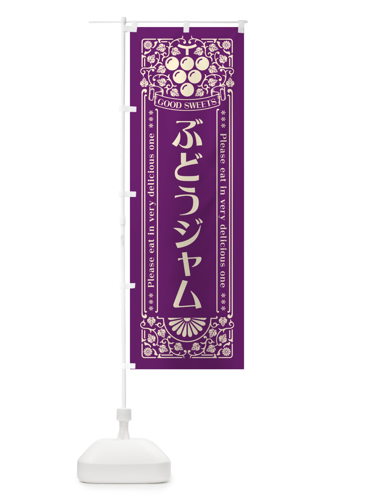 のぼり ぶどうジャム・レトロ風 のぼり旗 56LJ(デザイン【A】)