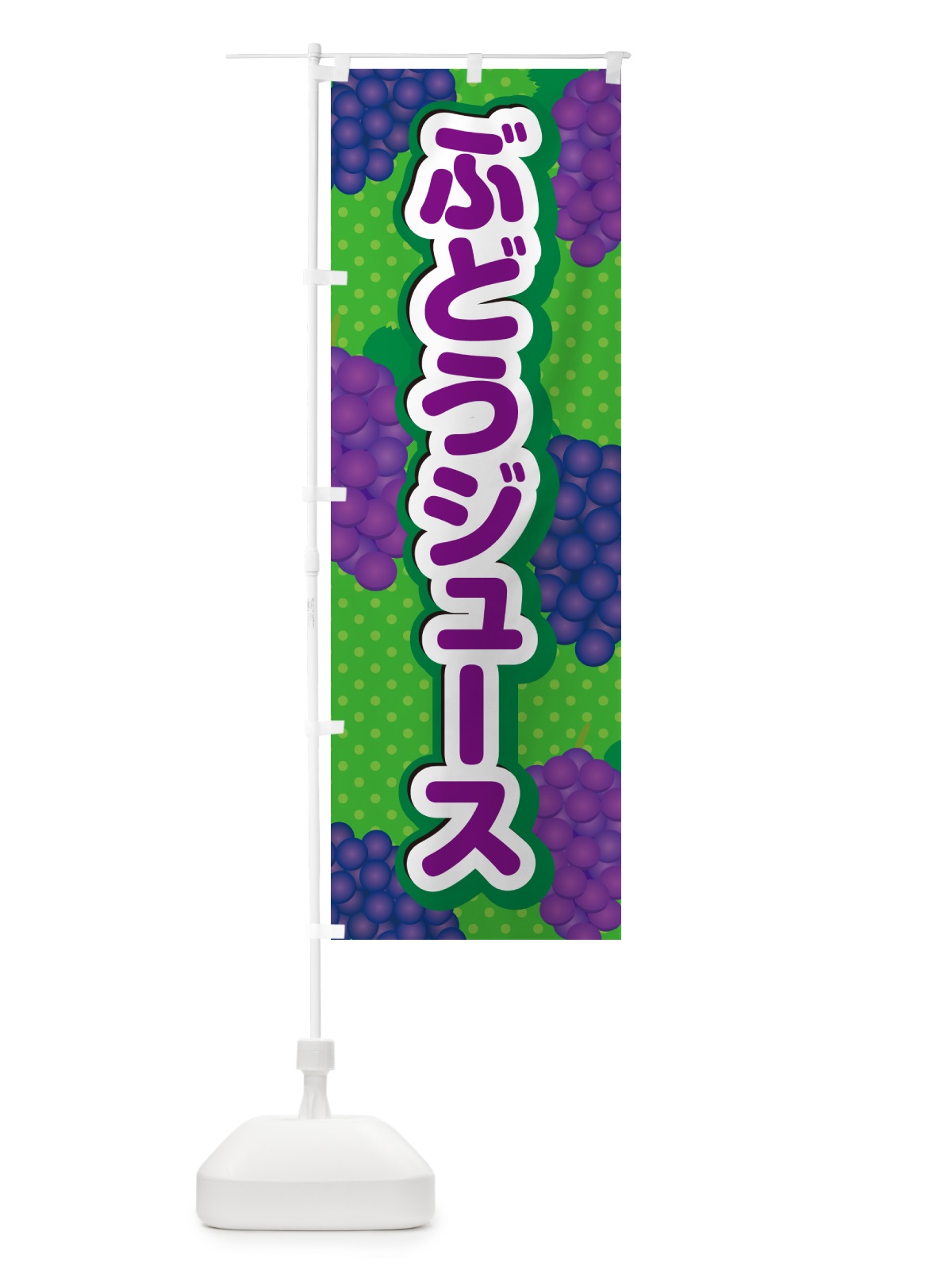 のぼり ぶどうジュース のぼり旗 56LL(デザイン【A】)