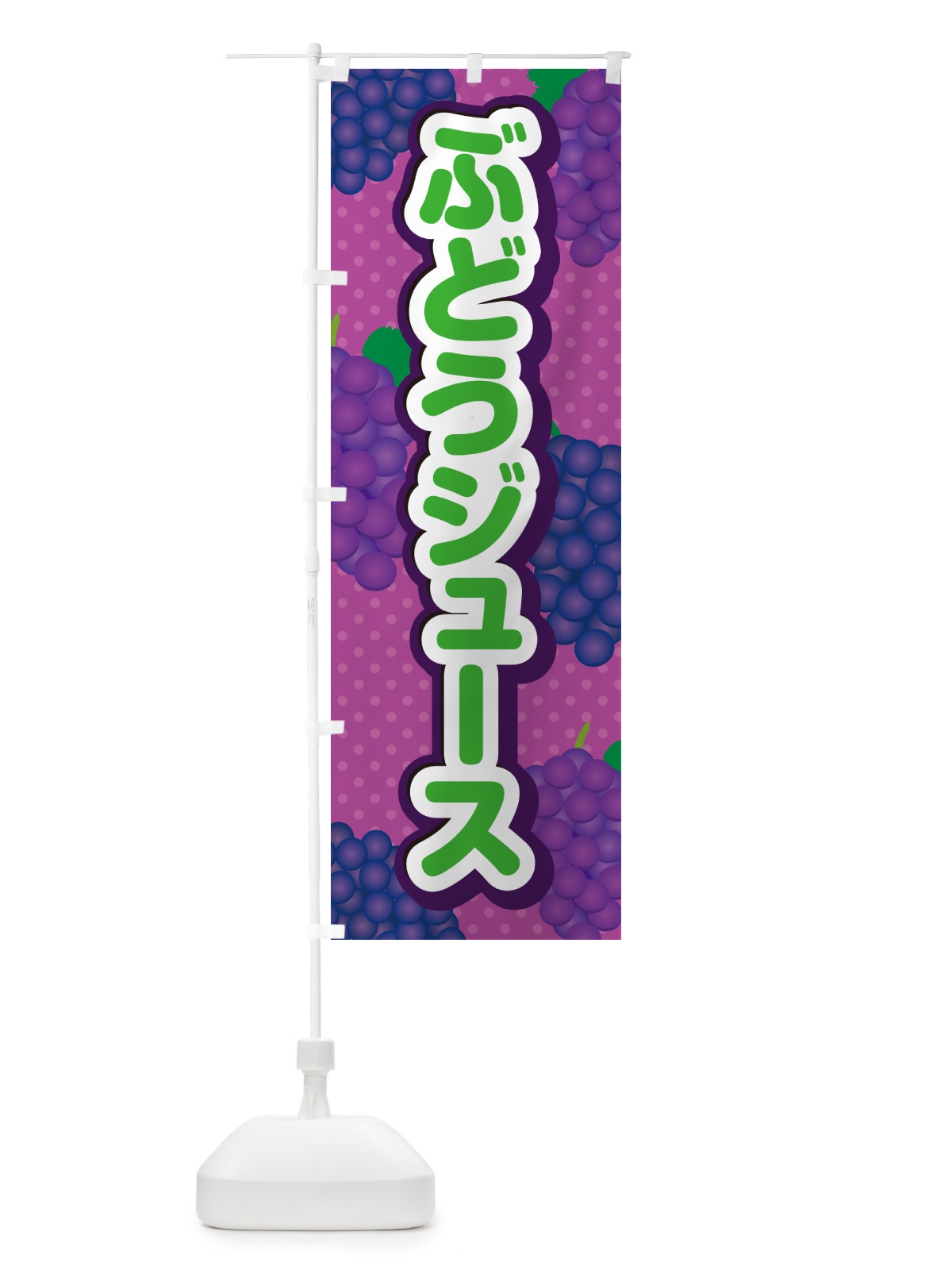 のぼり ぶどうジュース のぼり旗 56LL(デザイン【B】)