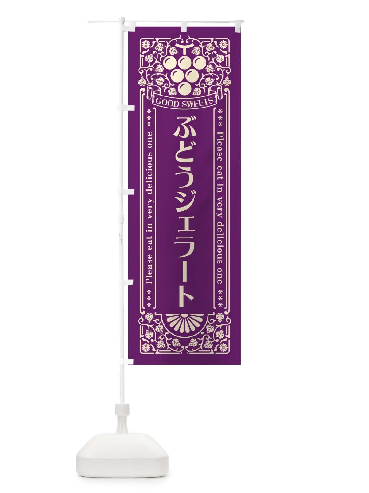 のぼり ぶどうジェラート・レトロ風 のぼり旗 56LN(デザイン【A】)