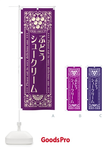 のぼり ぶどうシュークリーム・レトロ風 のぼり旗 56LT