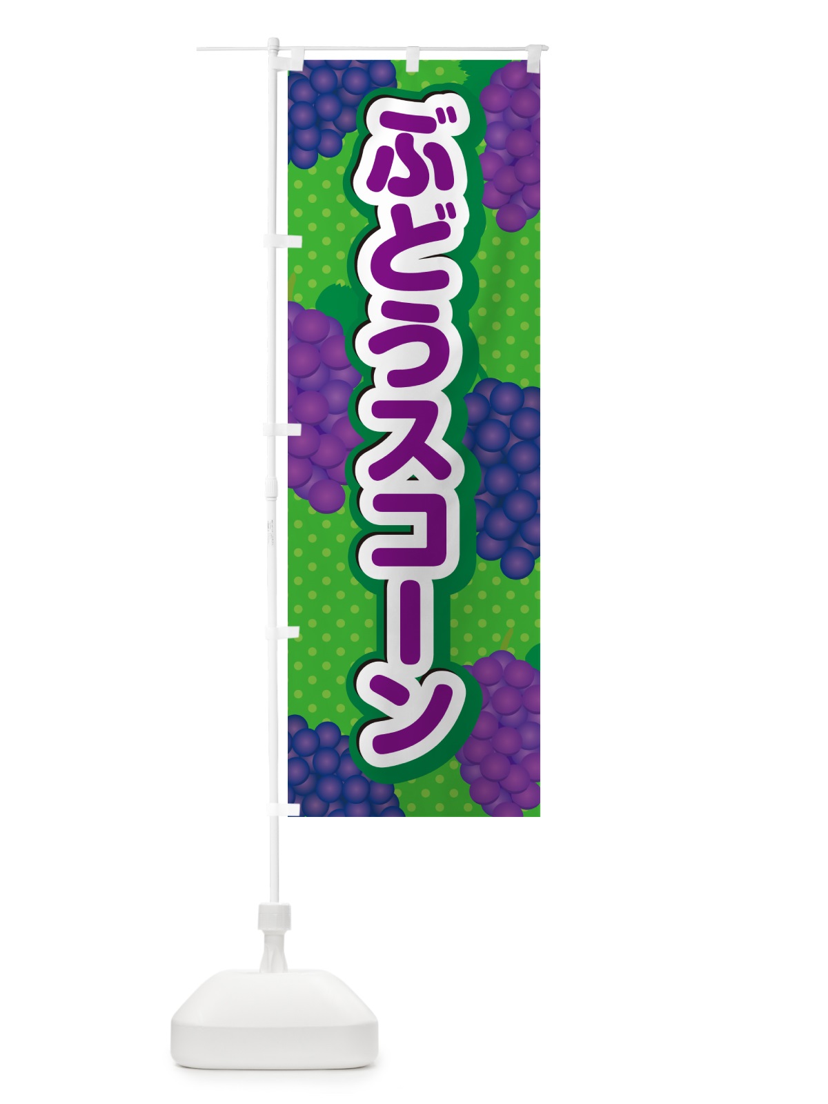 のぼり ぶどうスコーン のぼり旗 56LU(デザイン【A】)