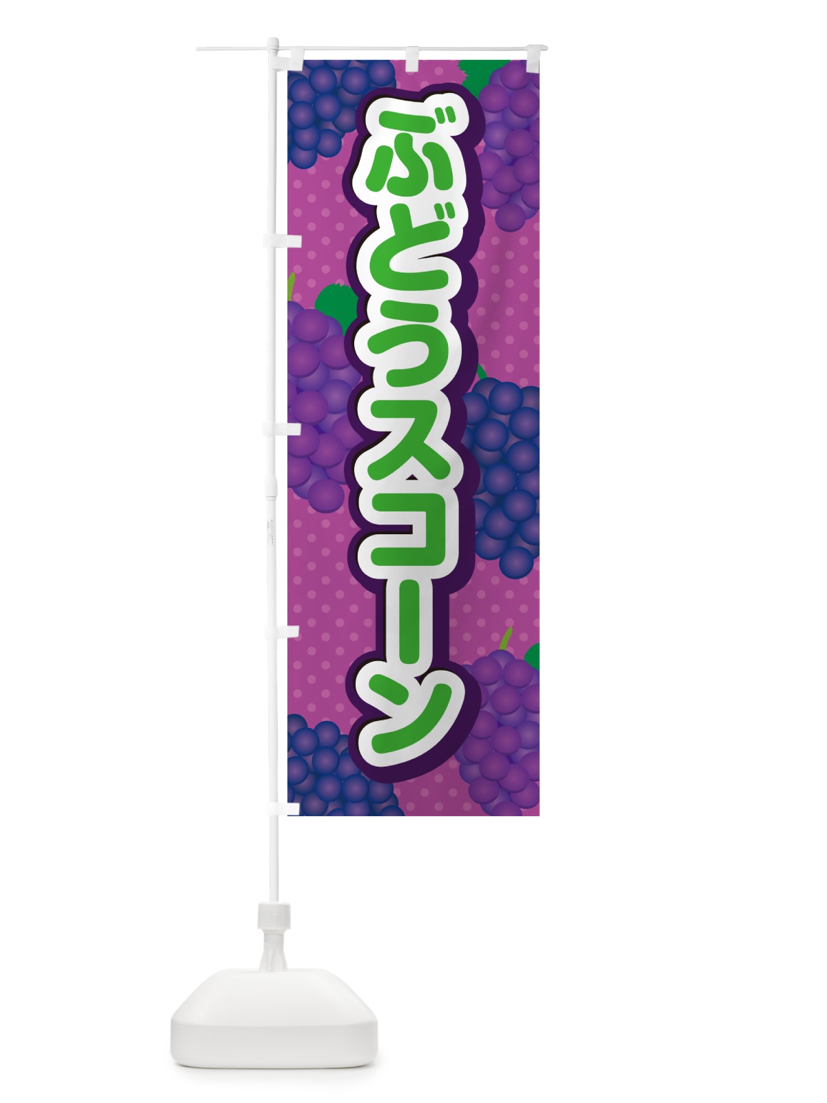 のぼり ぶどうスコーン のぼり旗 56LU(デザイン【B】)