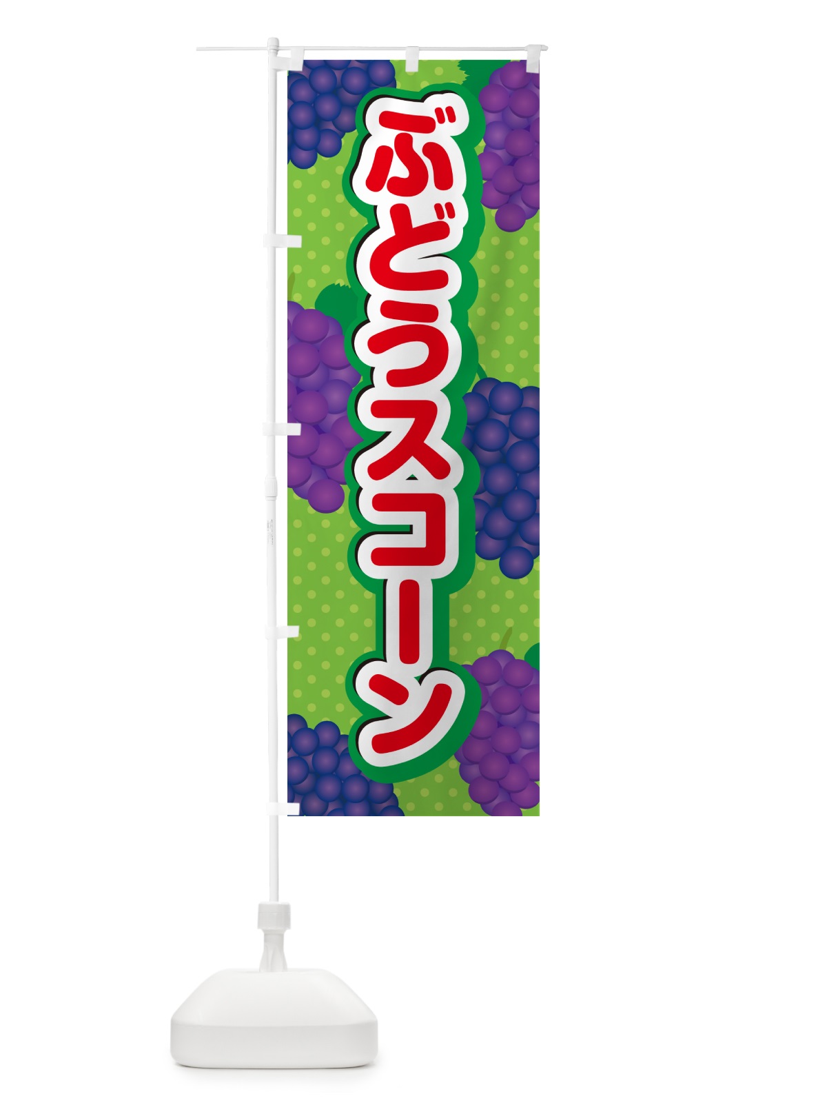 のぼり ぶどうスコーン のぼり旗 56LU(デザイン【C】)