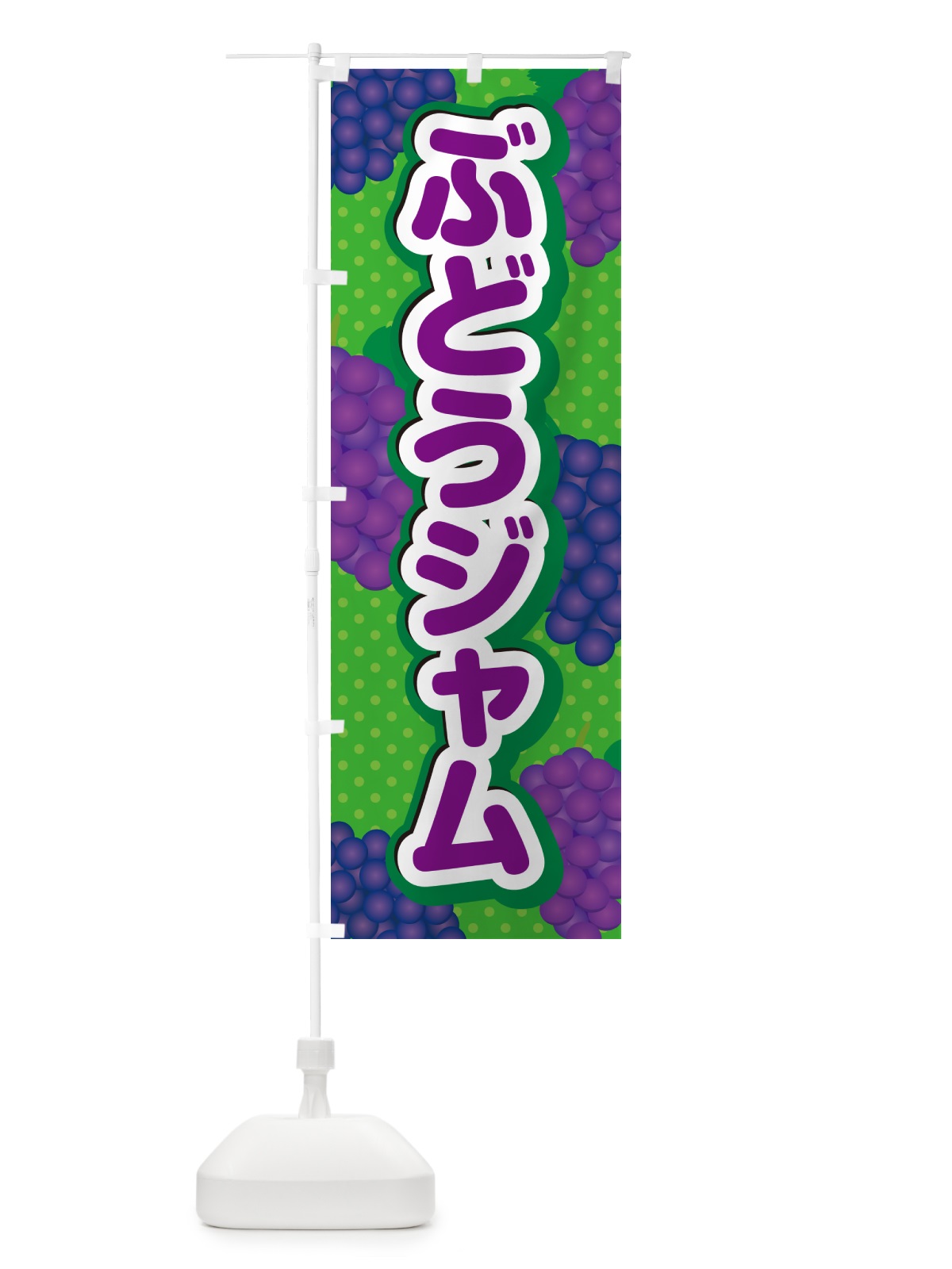 のぼり ぶどうジャム のぼり旗 56LW(デザイン【A】)