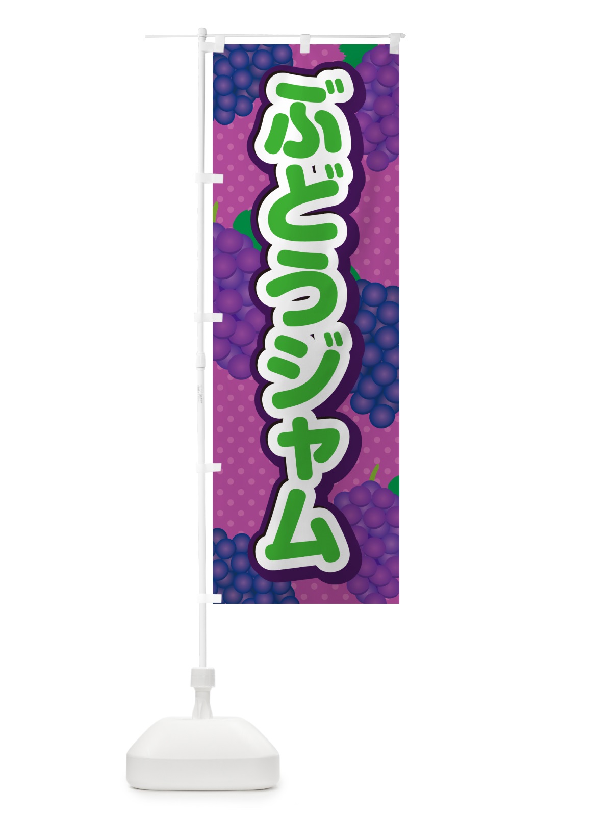 のぼり ぶどうジャム のぼり旗 56LW(デザイン【B】)