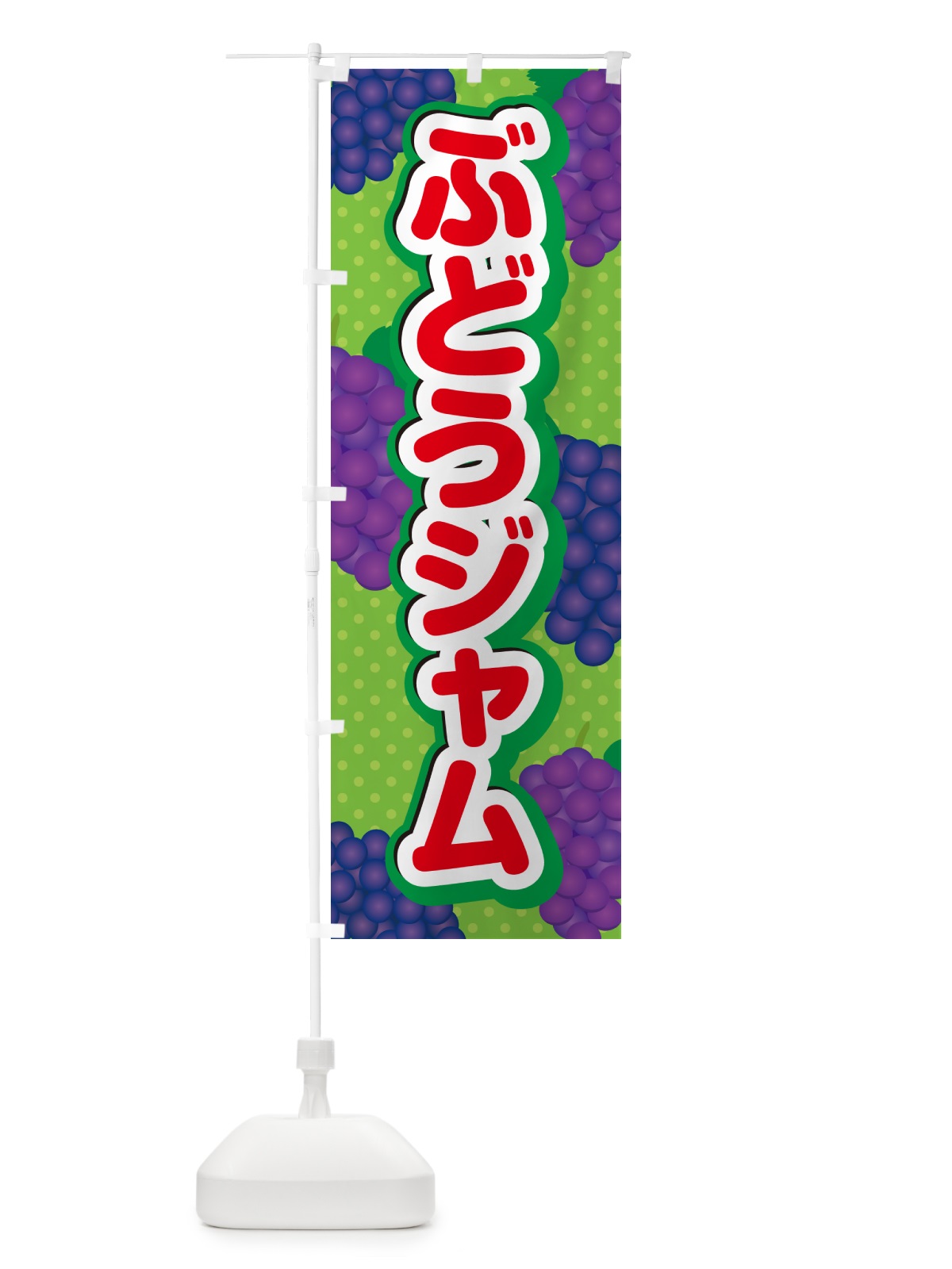 のぼり ぶどうジャム のぼり旗 56LW(デザイン【C】)