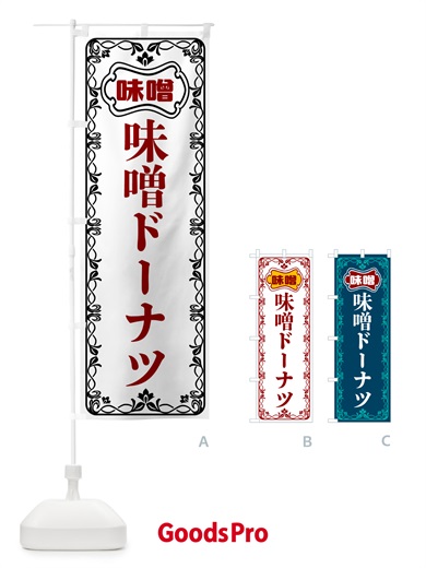 のぼり 味噌ドーナツ のぼり旗 56N1