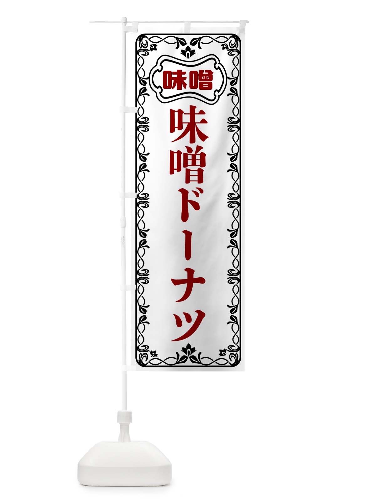のぼり 味噌ドーナツ のぼり旗 56N1(デザイン【A】)