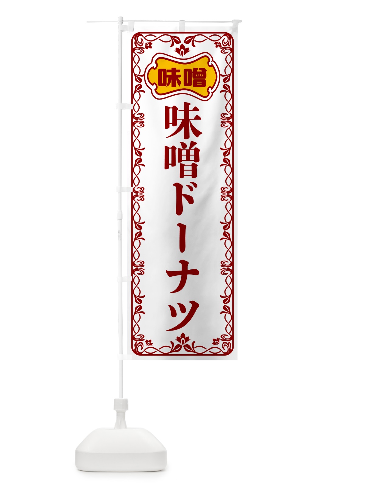 のぼり 味噌ドーナツ のぼり旗 56N1(デザイン【B】)