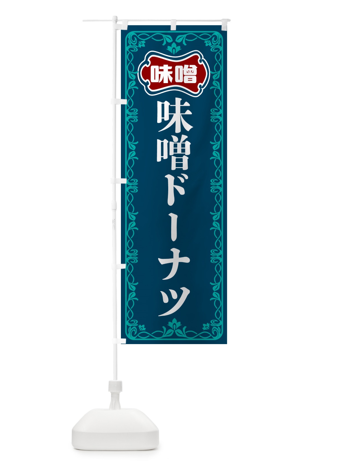 のぼり 味噌ドーナツ のぼり旗 56N1(デザイン【C】)
