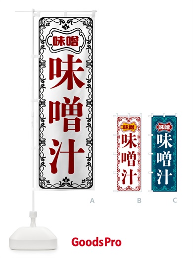 のぼり 味噌汁 のぼり旗 56N2
