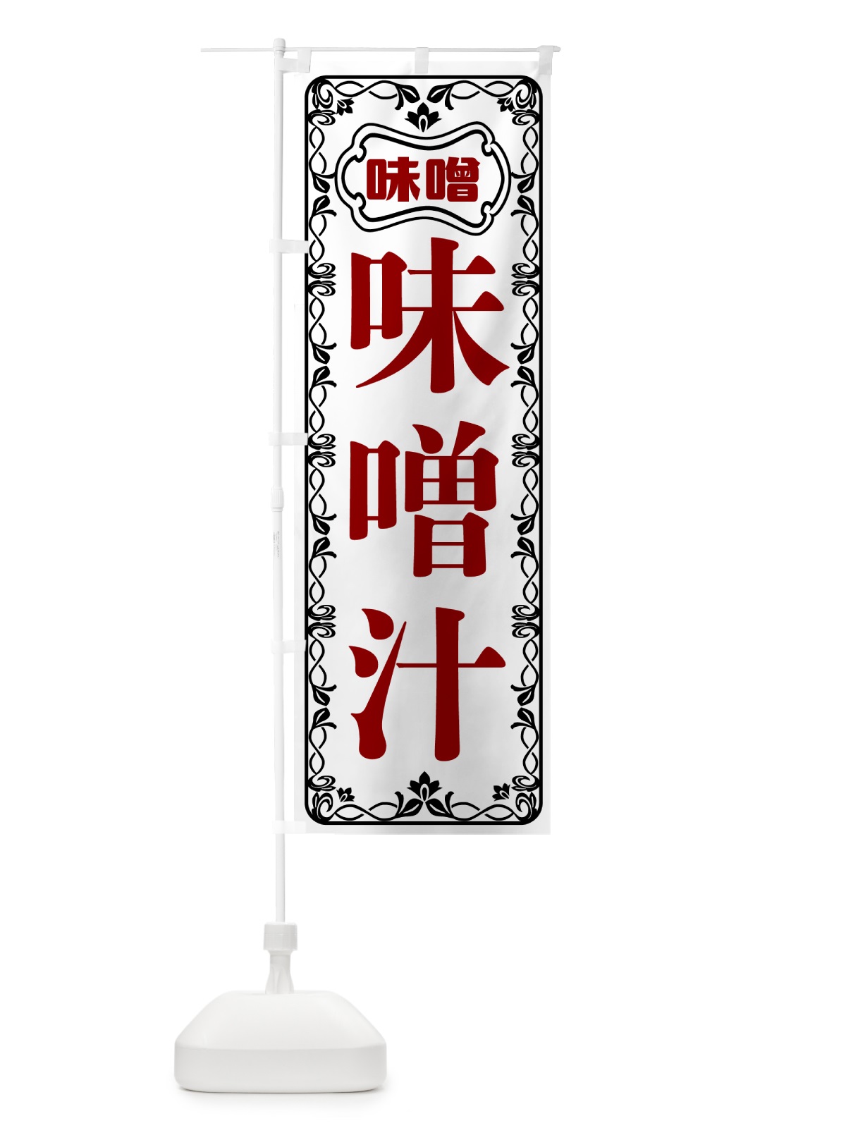 のぼり 味噌汁 のぼり旗 56N2(デザイン【A】)