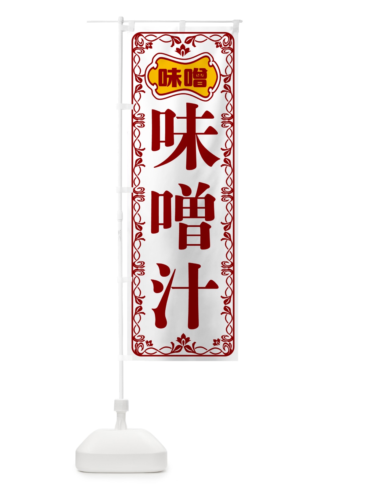 のぼり 味噌汁 のぼり旗 56N2(デザイン【B】)
