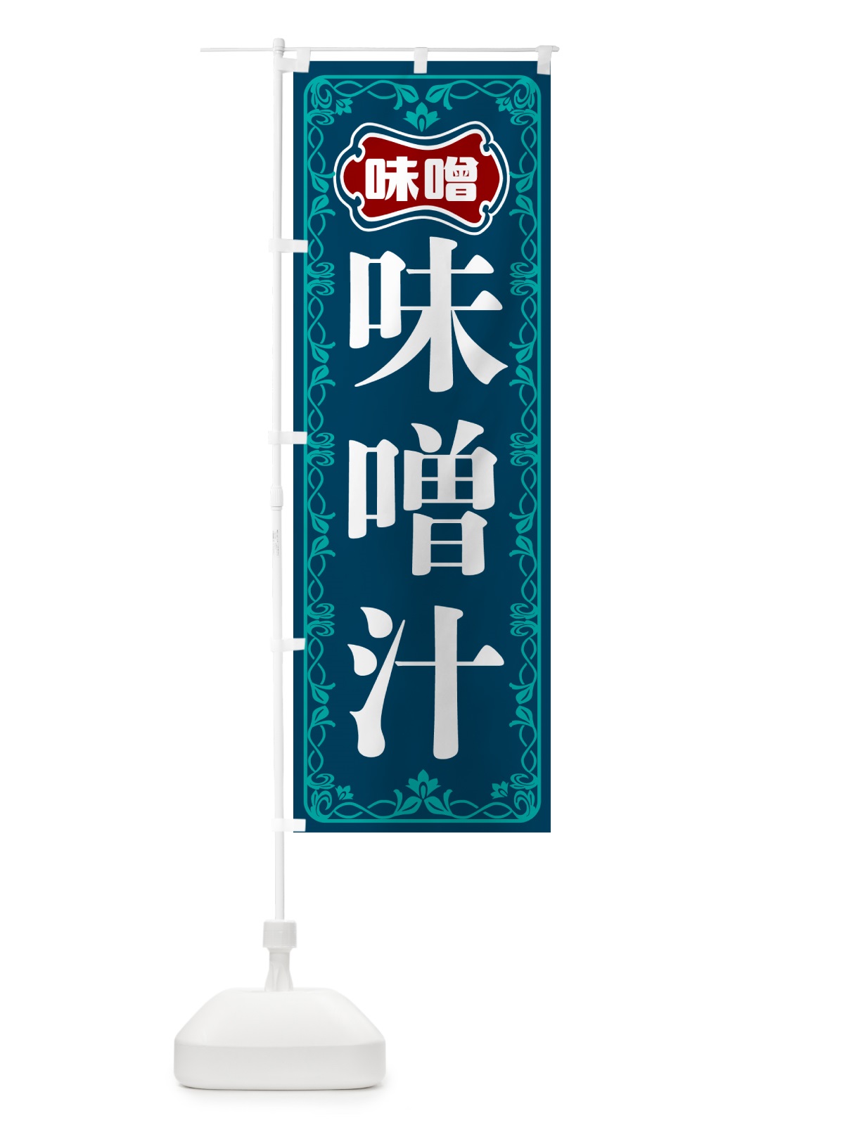 のぼり 味噌汁 のぼり旗 56N2(デザイン【C】)