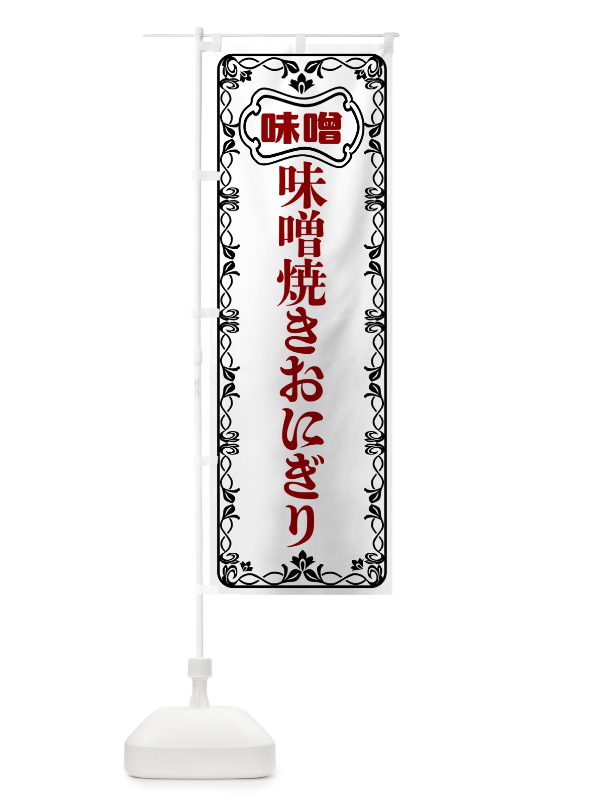 のぼり 味噌焼きおにぎり のぼり旗 56N3(デザイン【A】)