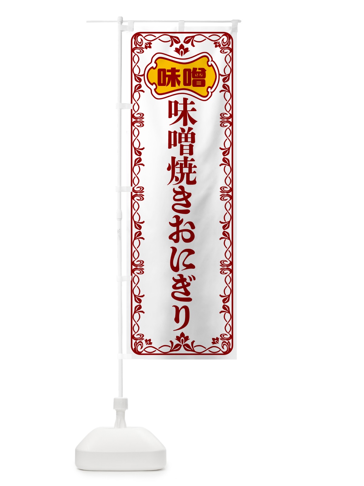 のぼり 味噌焼きおにぎり のぼり旗 56N3(デザイン【B】)
