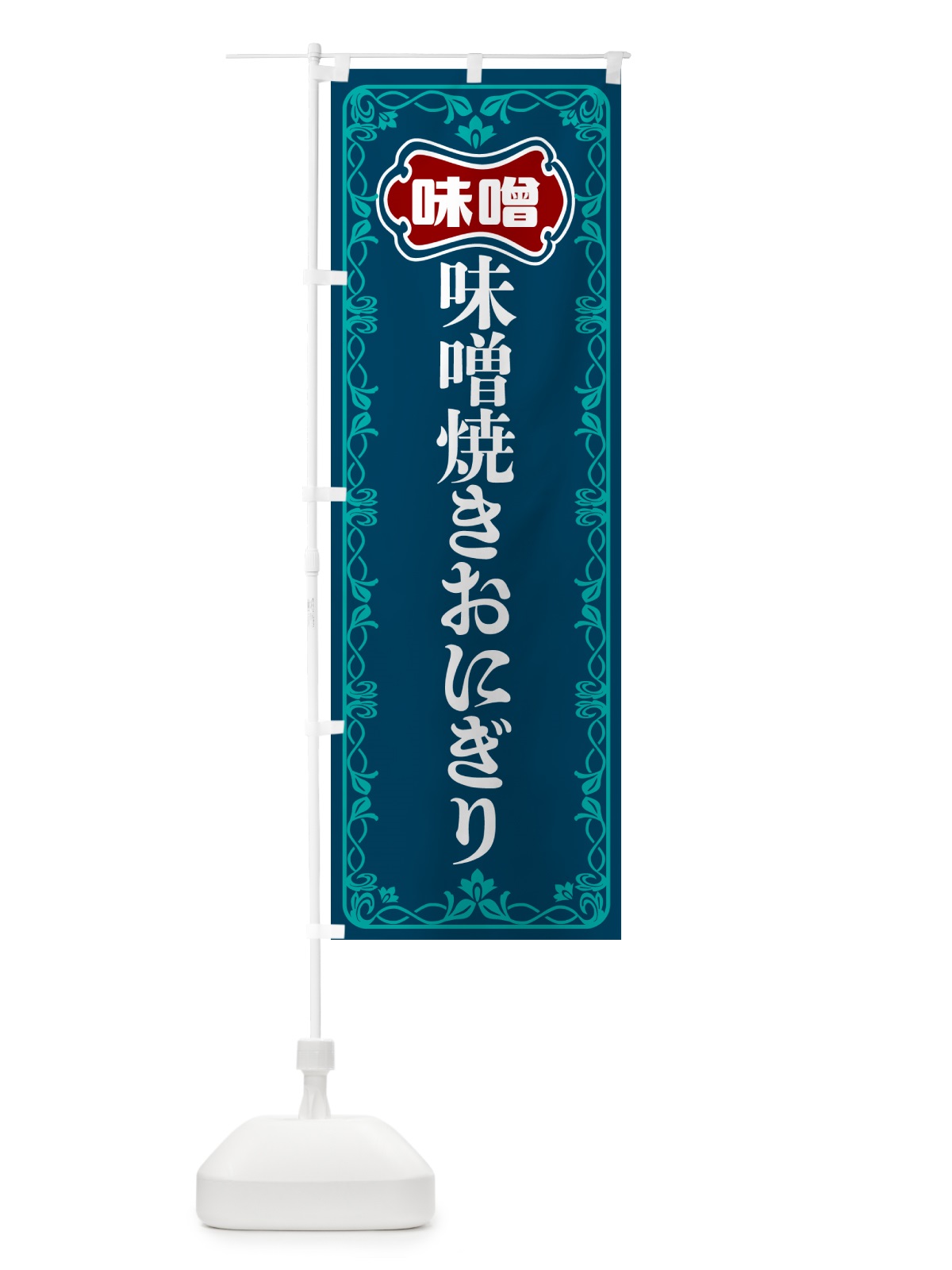 のぼり 味噌焼きおにぎり のぼり旗 56N3(デザイン【C】)