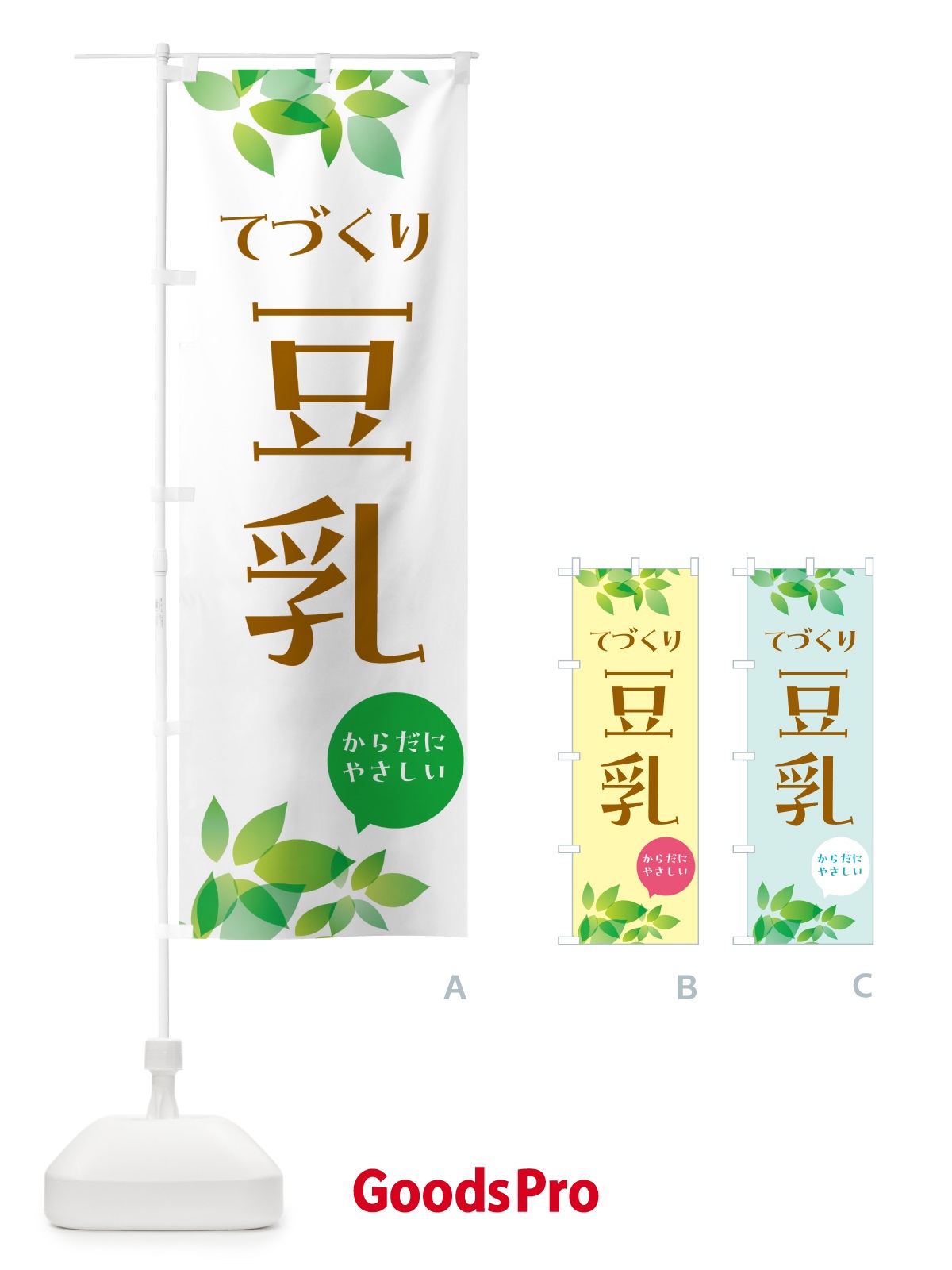 のぼり 手作り豆乳 のぼり旗 56N5