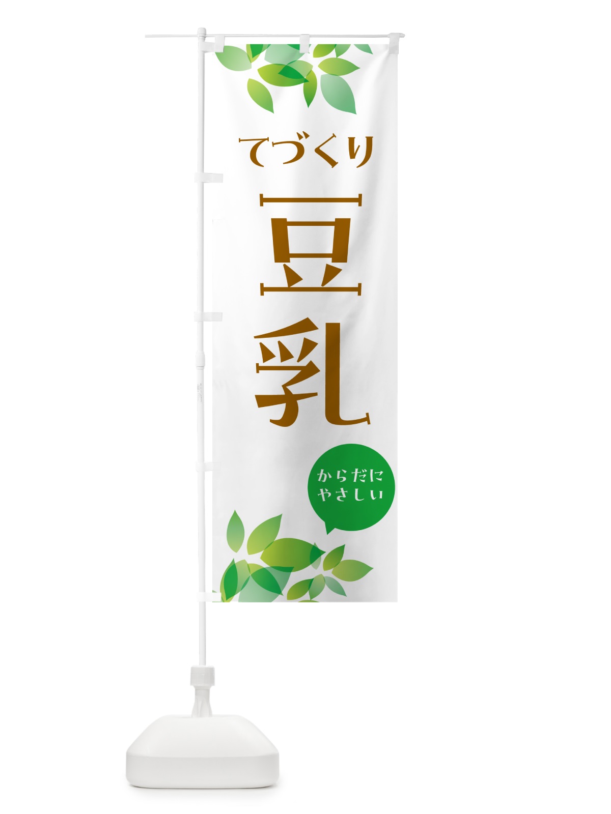 のぼり 手作り豆乳 のぼり旗 56N5(デザイン【A】)