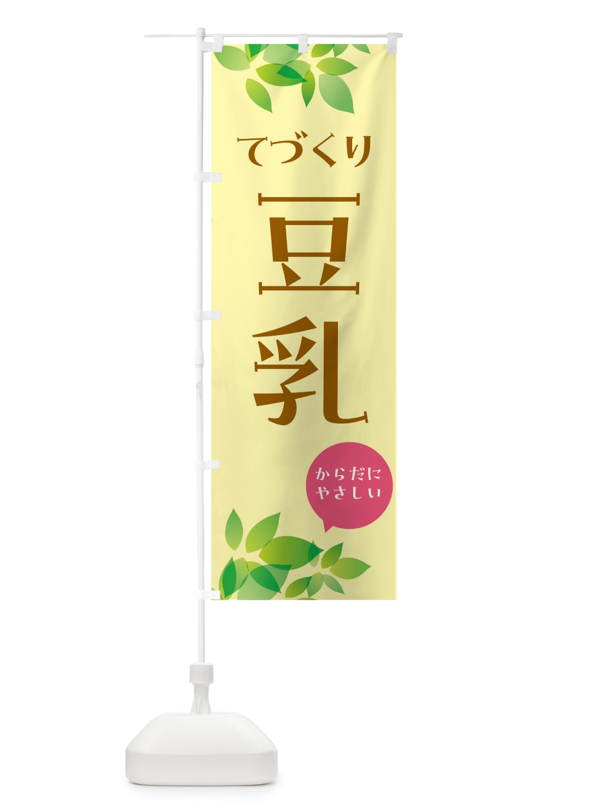 のぼり 手作り豆乳 のぼり旗 56N5(デザイン【B】)