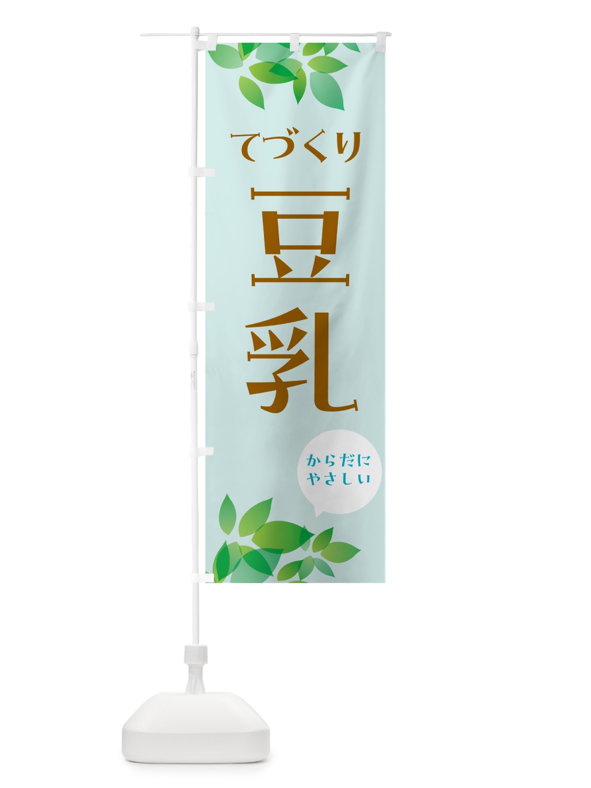 のぼり 手作り豆乳 のぼり旗 56N5(デザイン【C】)