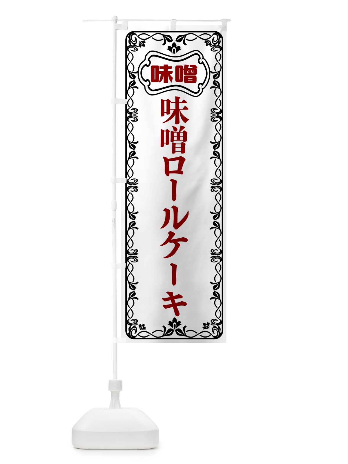 のぼり 味噌ロールケーキ のぼり旗 56N7(デザイン【A】)