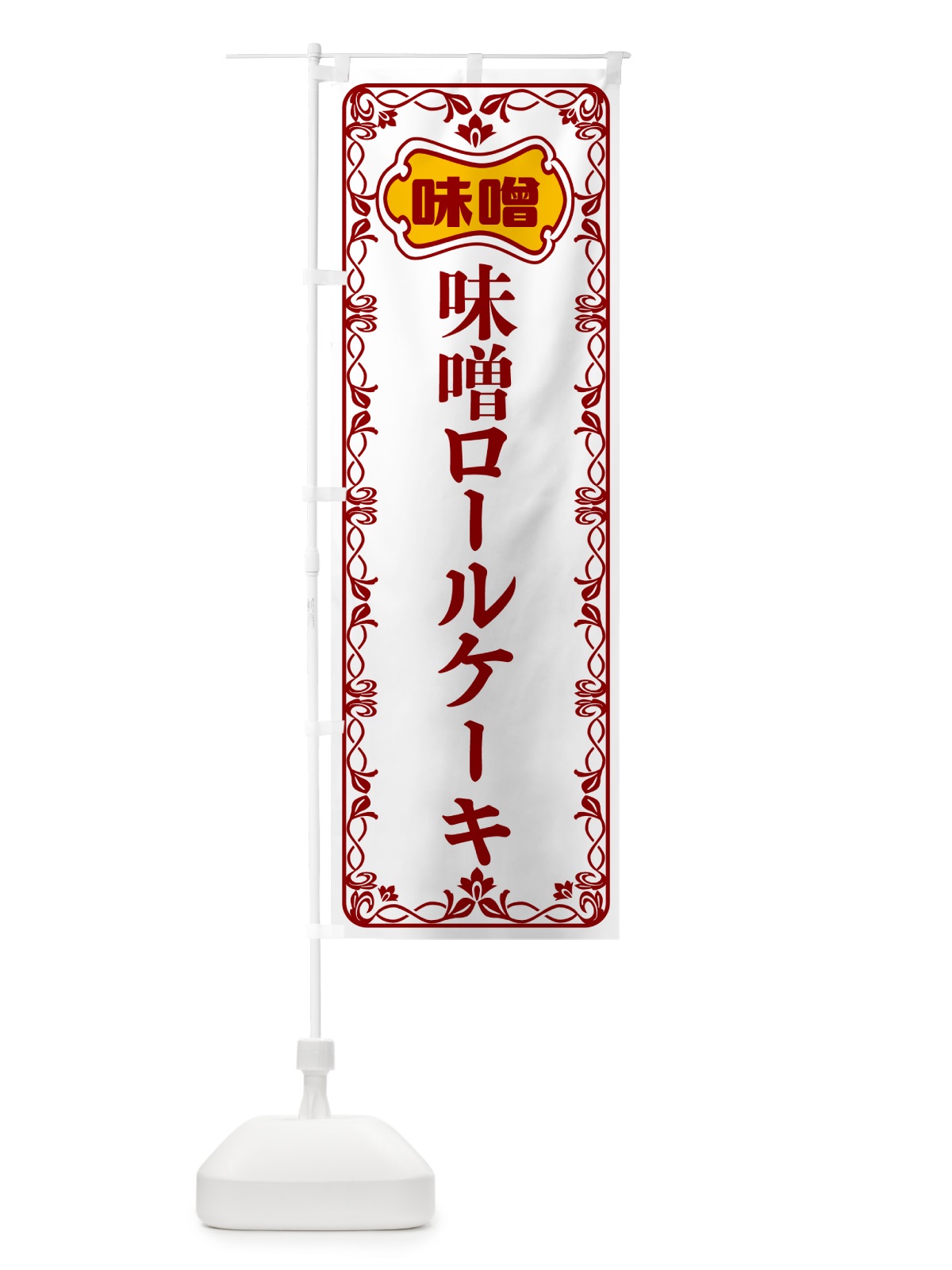 のぼり 味噌ロールケーキ のぼり旗 56N7(デザイン【B】)