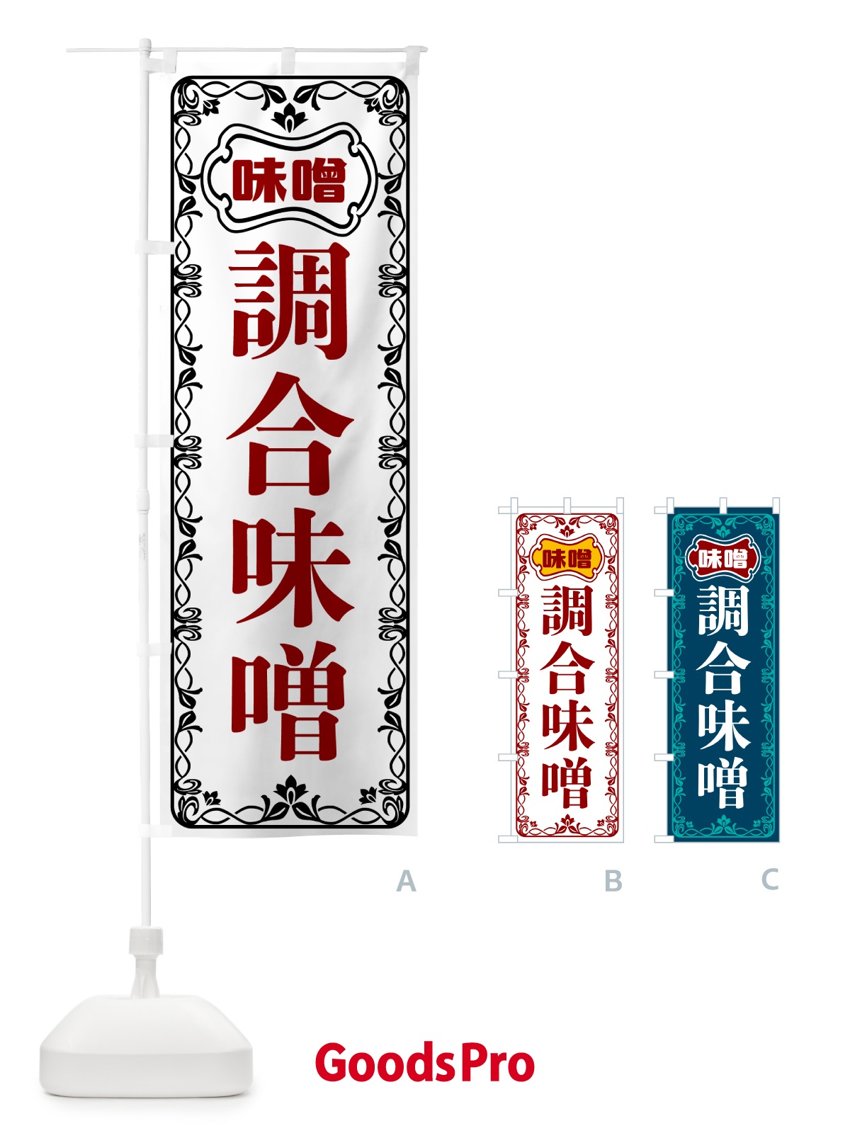 のぼり 調合味噌 のぼり旗 56N9