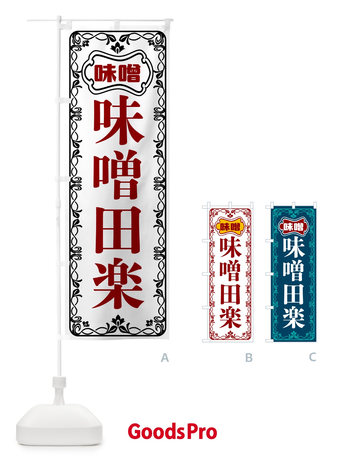 のぼり 味噌田楽 のぼり旗 56NA