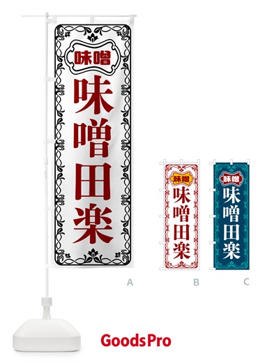 のぼり 味噌田楽 のぼり旗 56NA