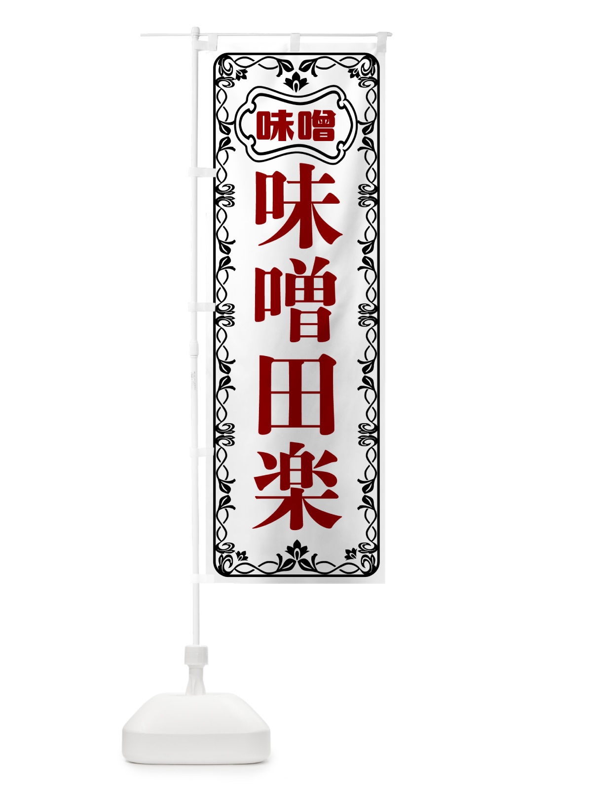 のぼり 味噌田楽 のぼり旗 56NA(デザイン【A】)